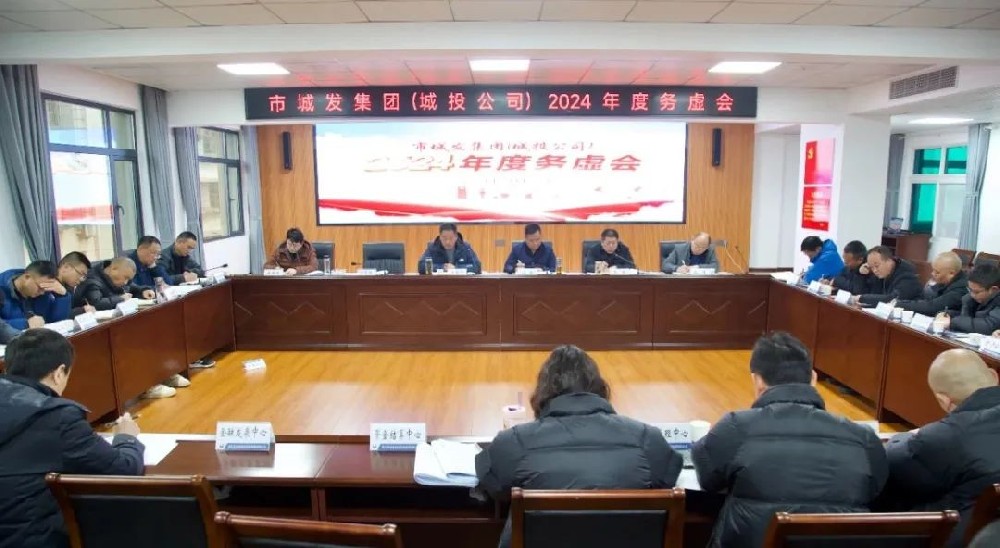 务虚促实干 群策谋发展——点点官网（城投公司)召开2024年工作务虚会