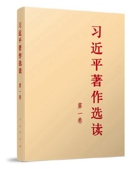 主题教育丨《习近平著作选读》第一卷连载⑧