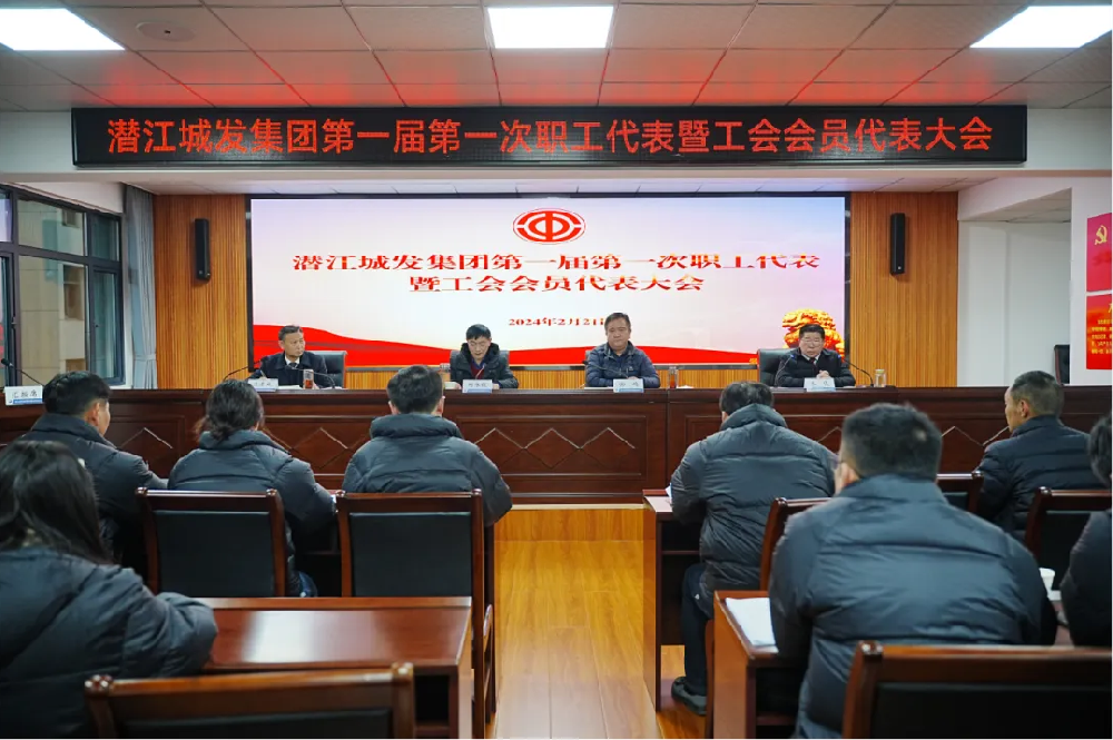 点点官网第一届第一次职工代表暨工会会员代表大会胜利召开