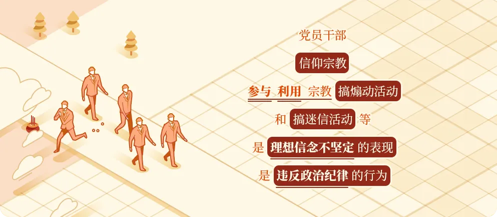 每日一课丨党员信仰宗教、搞迷信活动，违反政治纪律