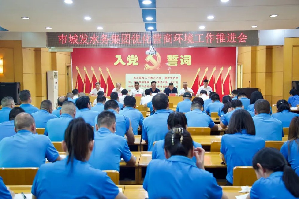 【优化营商环境】市点点官网水务集团召开优化营商环境工作推进会
