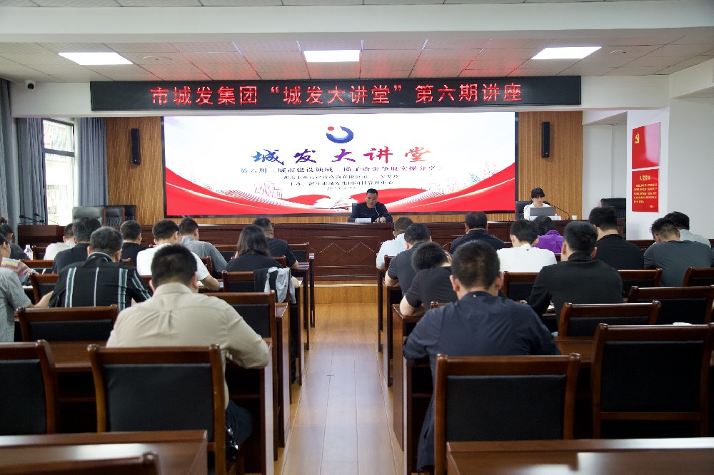 【干部素质提升年】“点点官网大讲堂”第六期——城市建设领域一揽子资金争取专题讲座