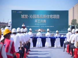 点点官网・沁园住宅项目盛大开工，开启人居新篇章！