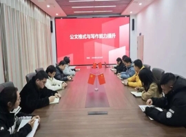 以文赋能强根基 规范行文提质效 | 城运科技公司开展公文写作专题培训