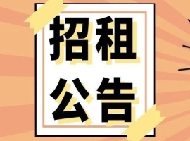 向阳集贸市场商铺招租公告